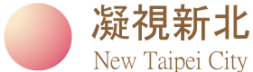 新北市視角_新北市府藝廊展覽語音導覽平台