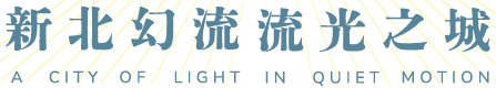 新北市視角_新北市府藝廊展覽語音導覽平台